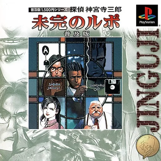 Tantei Jinguuji Saburou - Mikan no Report (Japan) (Fukyuuban)